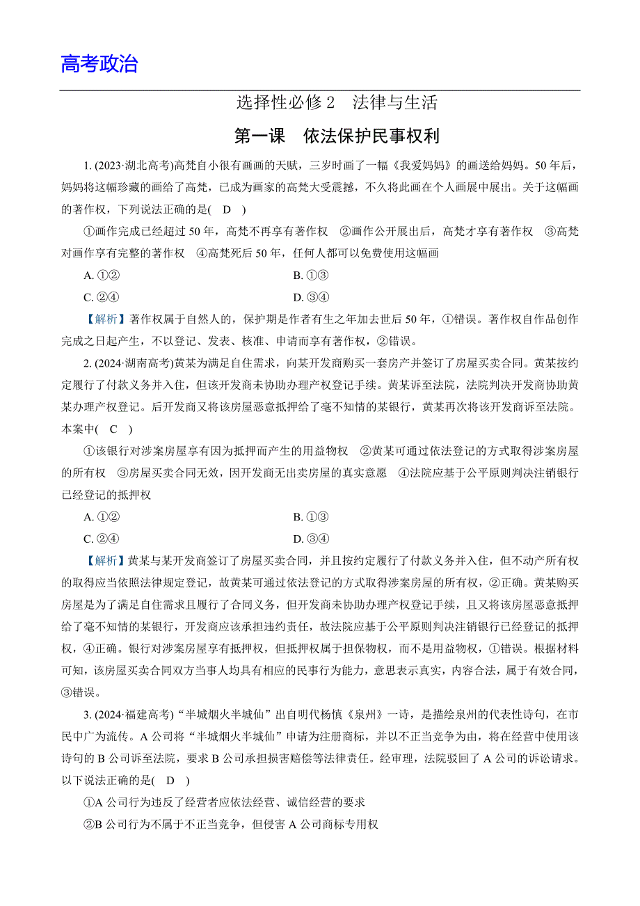 高考政治 练习 　依法保护民事权利附解析_第1页