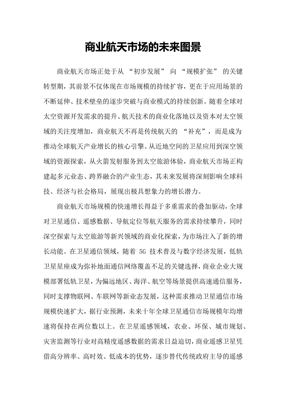 商业航天市场的未来图景_第1页