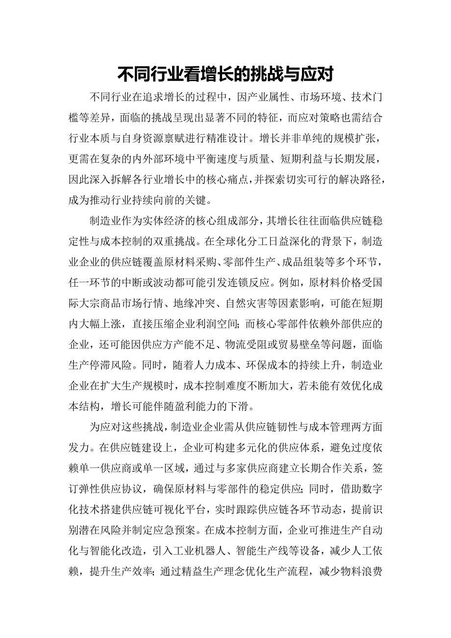 不同行业看增长的挑战与应对_第1页