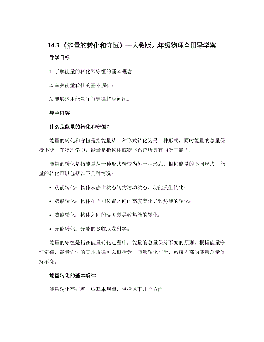 14.3 《能量的转化和守恒》—人教版九年级物理全册导学案_第1页