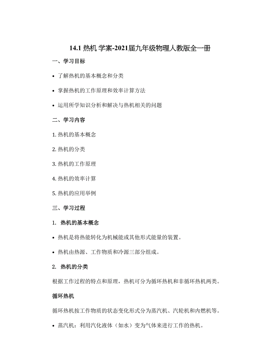 14.1热机 学案-2021届九年级物理人教版全一册_第1页