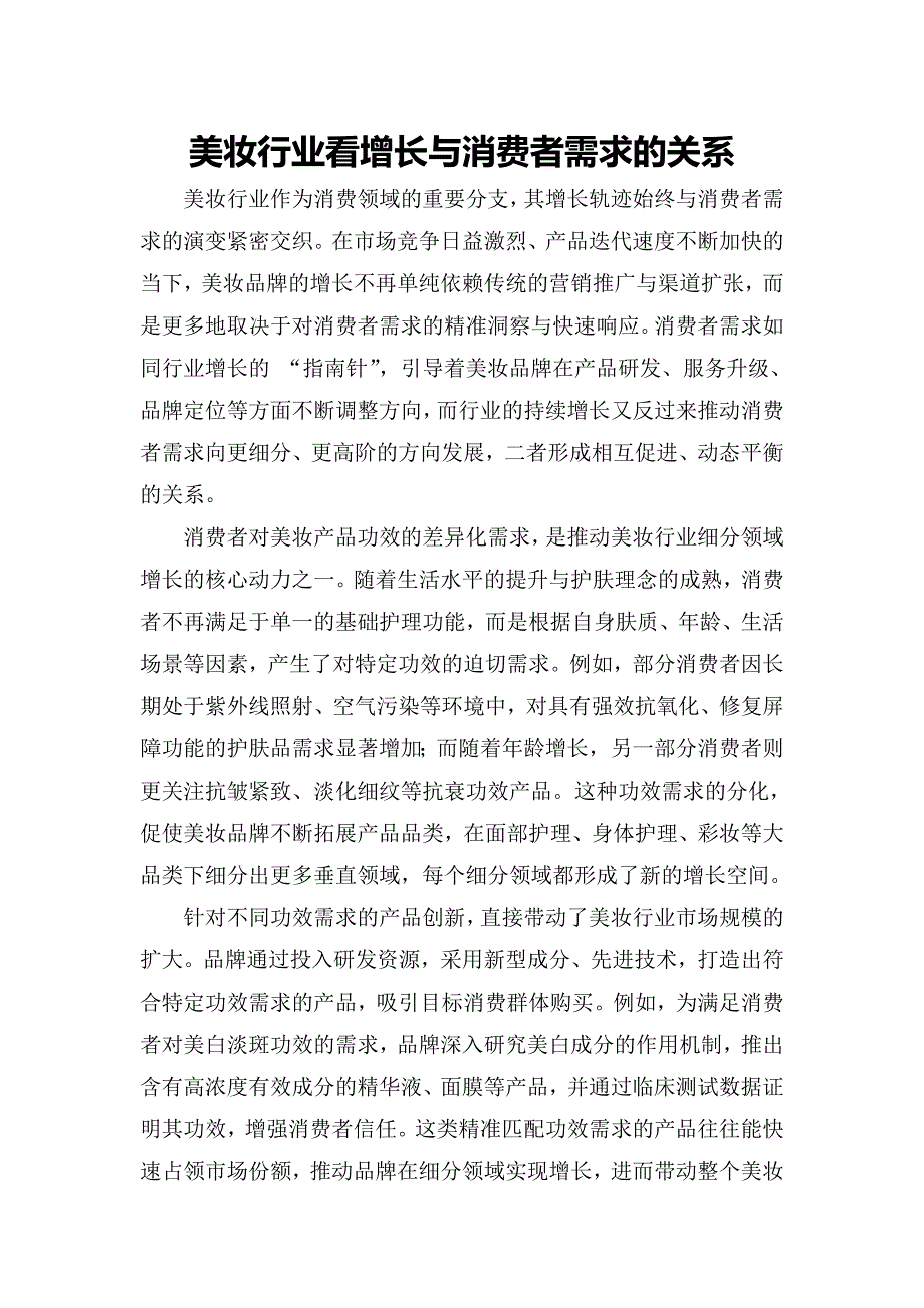 美妆行业看增长与消费者需求的关系_第1页