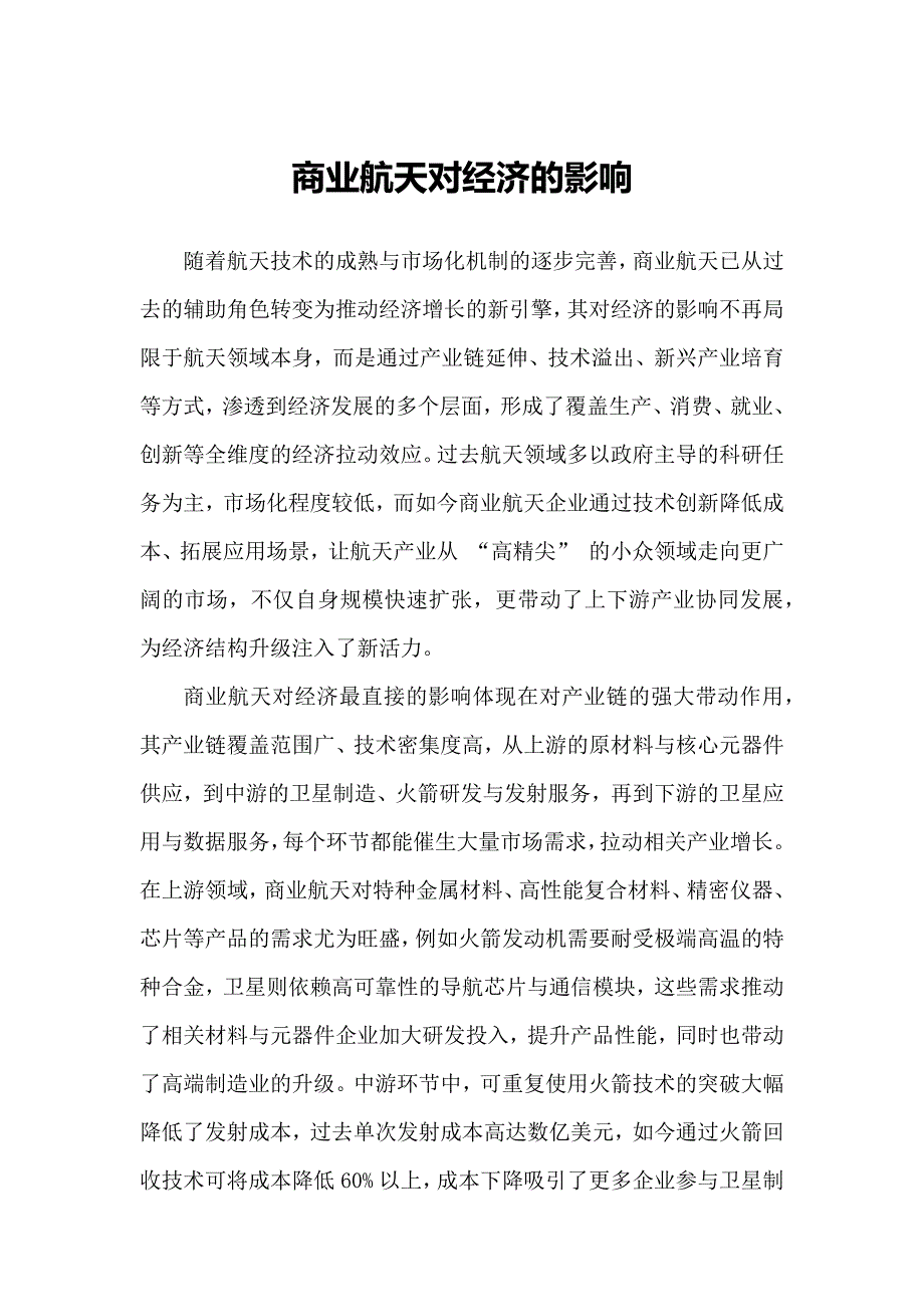 商业航天对经济的影响_第1页