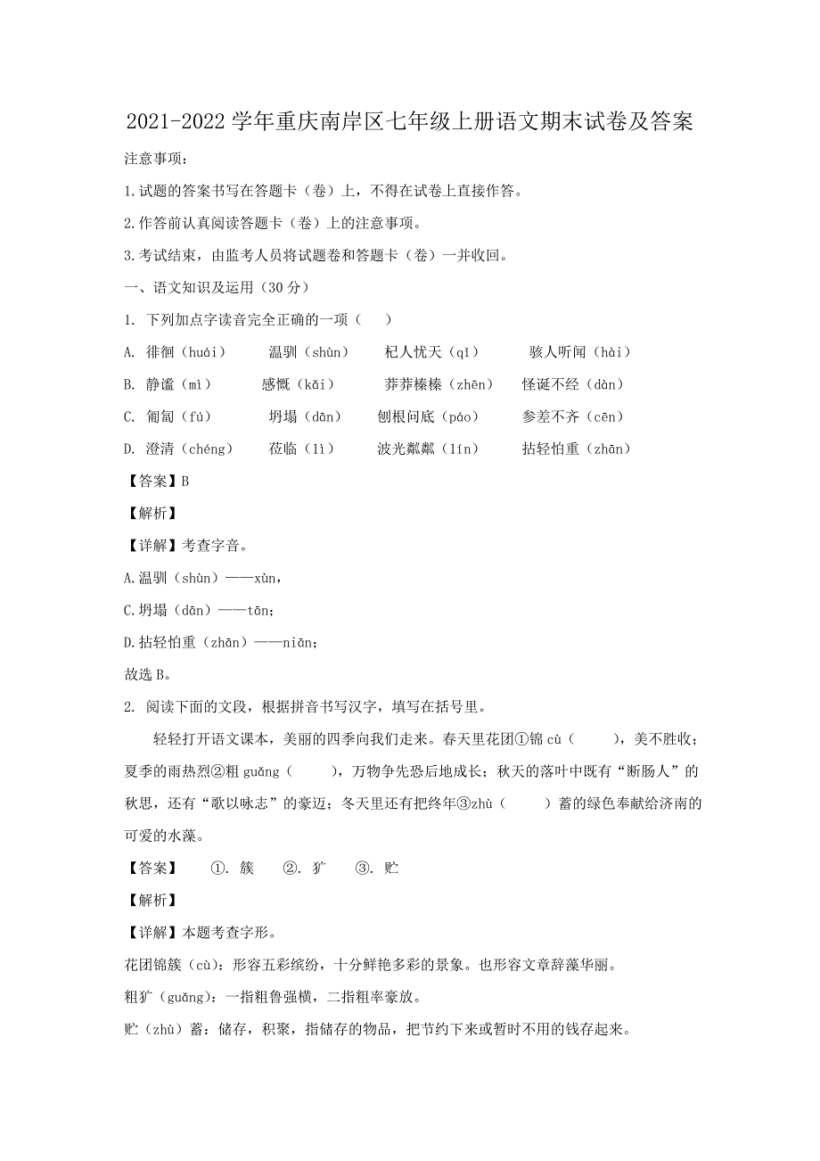 2021-2022学年重庆南岸区七年级上册语文期末试卷及答案_第1页