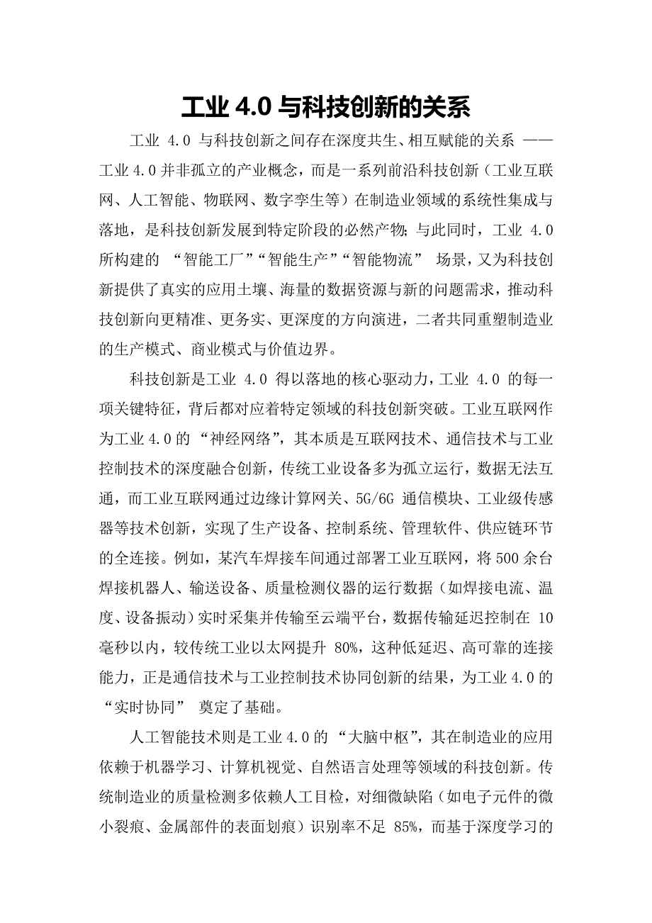 工业4.0与科技创新的关系_第1页