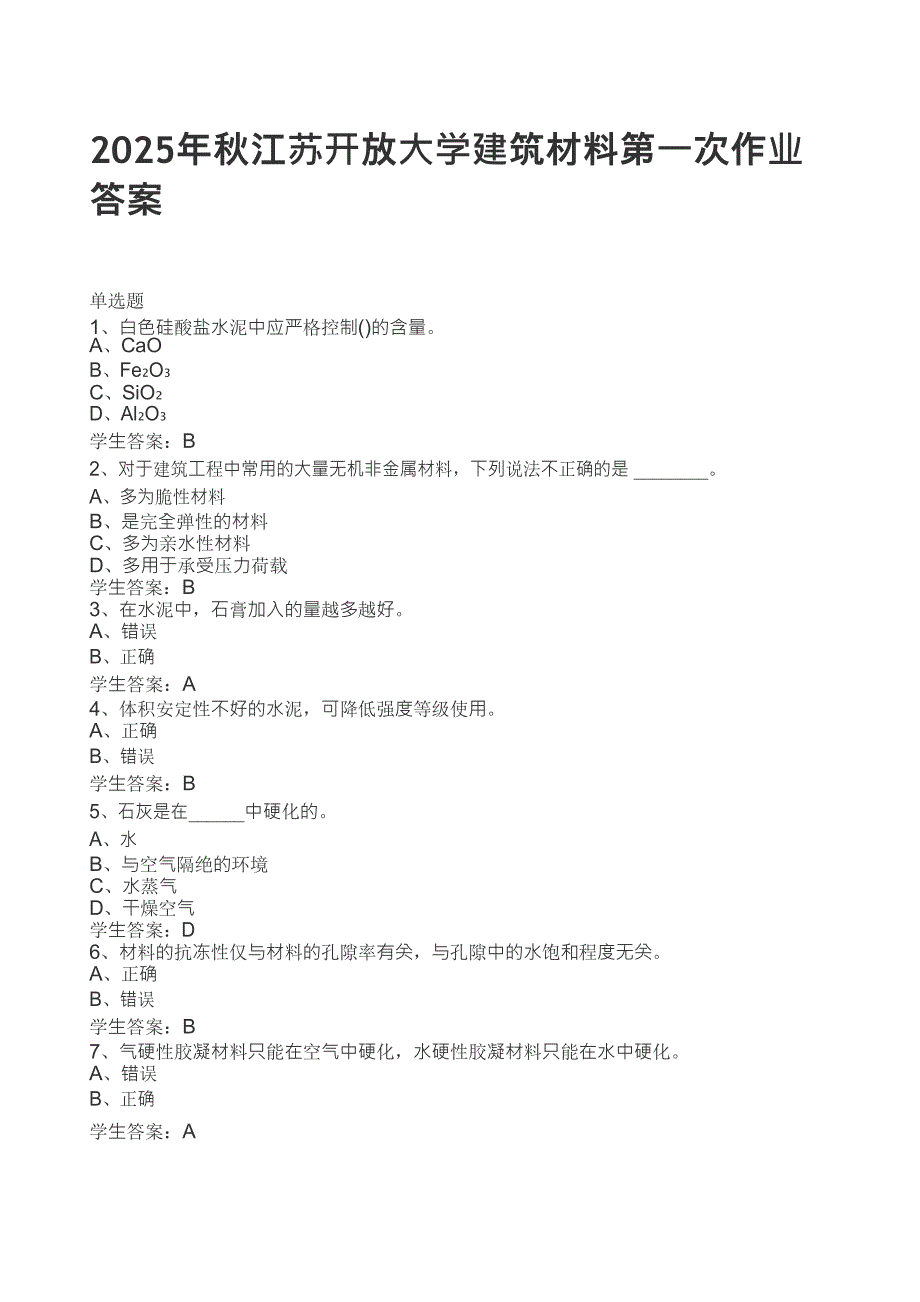 2025年秋江苏开放⼤学建筑材料第⼀次作业答案_第1页