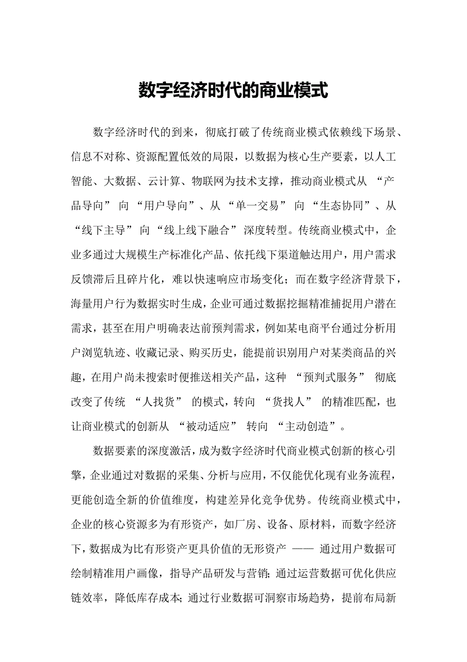 数字经济时代的商业模式_第1页