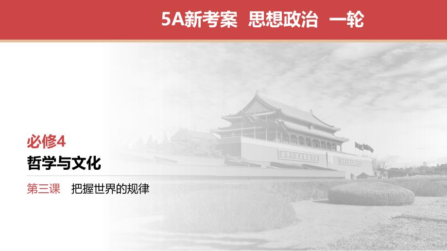 高考政治 第3课　把握世界的规律 课件_第1页