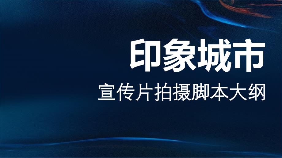 城市宣传片拍摄脚本大纲_第1页