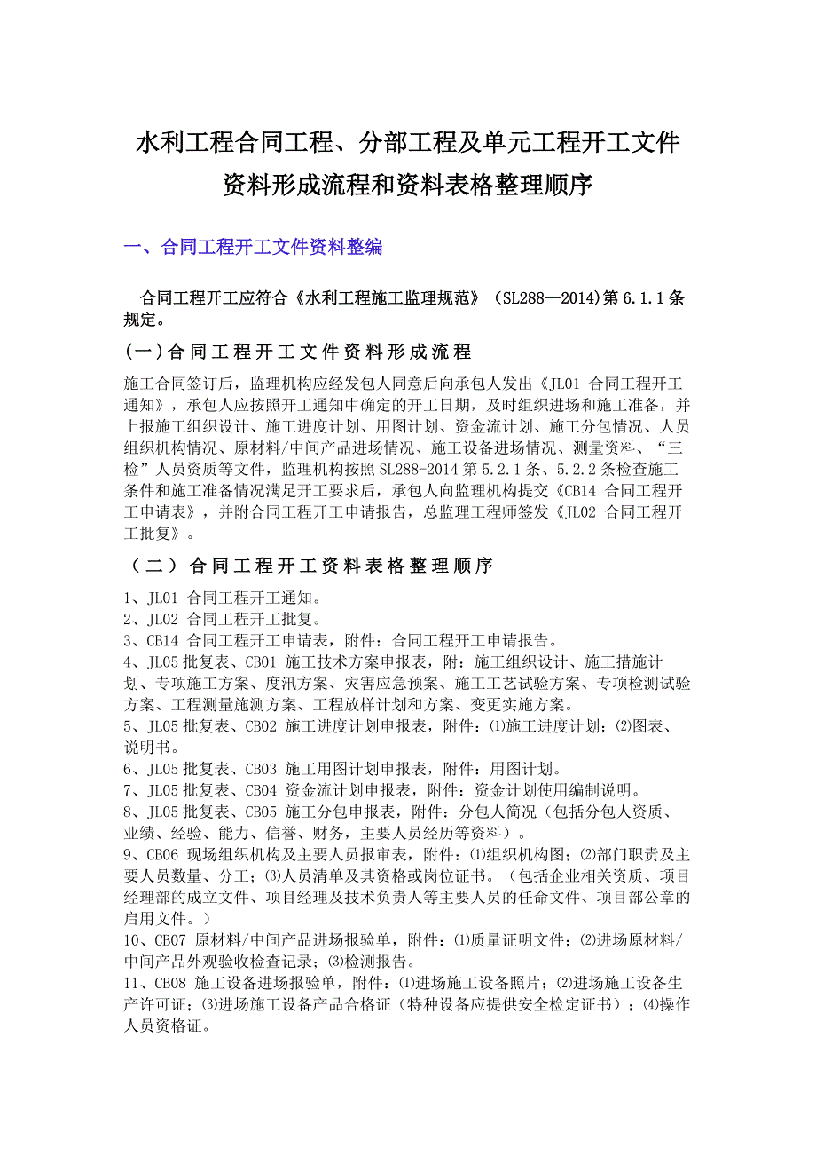 水利工程合同工程、分部工程及单元工程开工文件资料形成流程和资料表格整理顺序_第1页