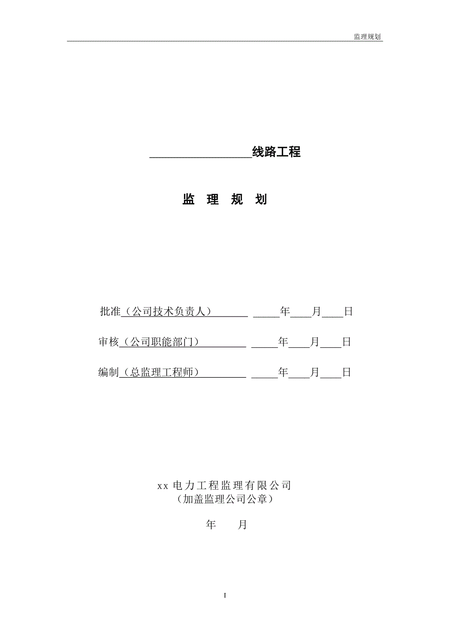输变电工程监理规划模板_第1页