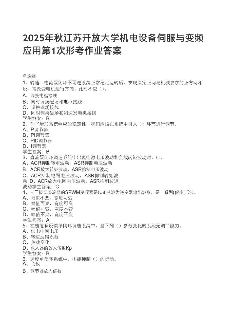 2025年秋江苏开放⼤学机电设备伺服与变频应⽤第1次形考作业答案_第1页