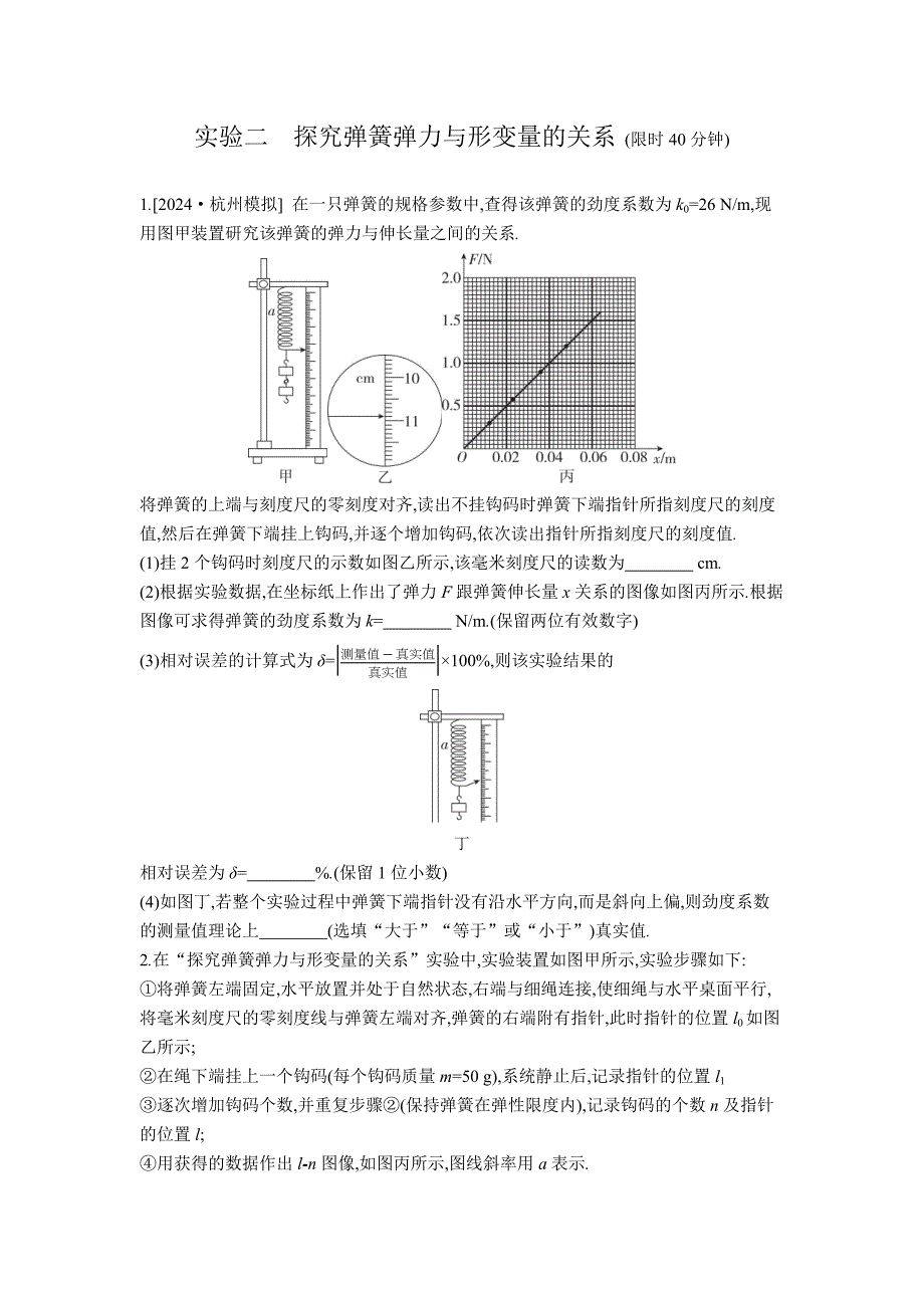 2026年全品选考复习方案物理04 实验二　探究弹簧弹力与形变量的关系 【正文】作业正文_第1页