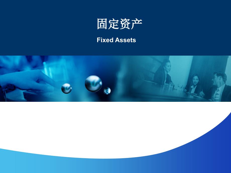 会计学课件：固定资产_第1页