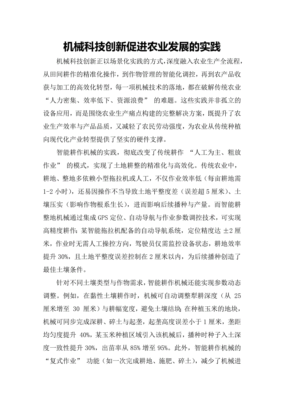 机械科技创新促进农业发展的实践_第1页