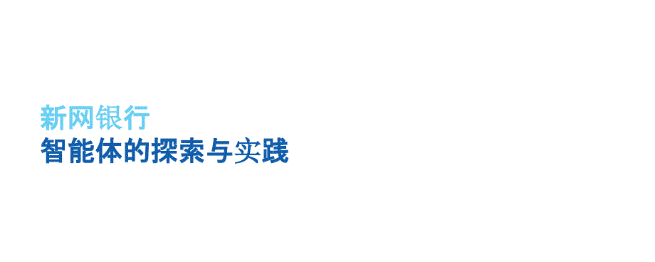 2025年新网银行智能体的探索与实践报告_第1页