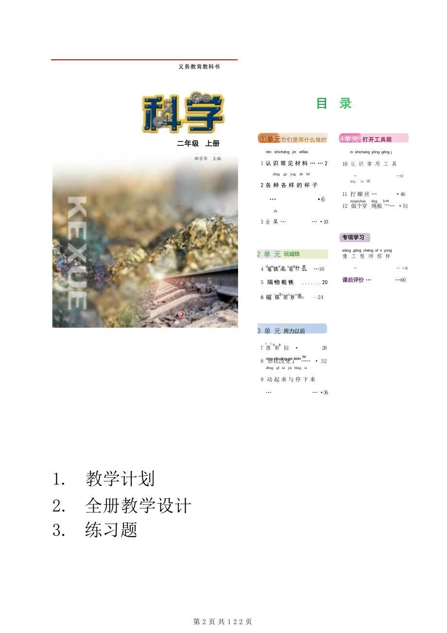（2025秋新版）苏教版科学二年级上册全册教案_第1页