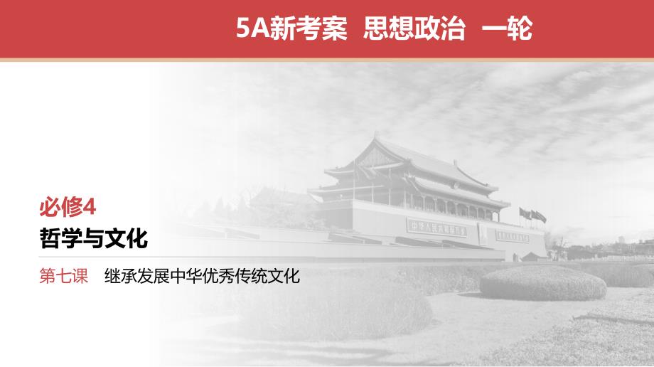 高考政治 第7课　继承发展中华优秀传统文化 课件_第1页