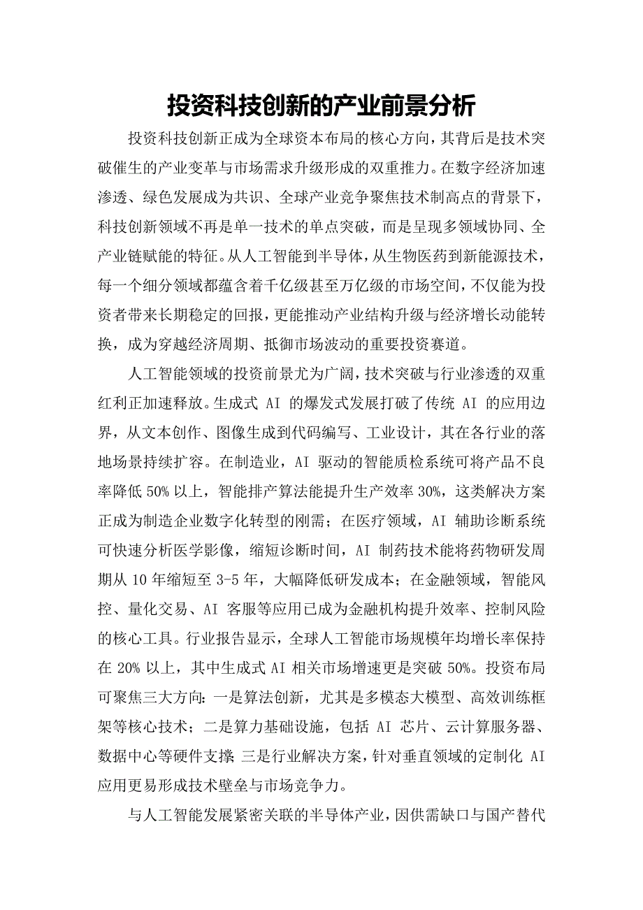 投资科技创新的产业前景分析_第1页