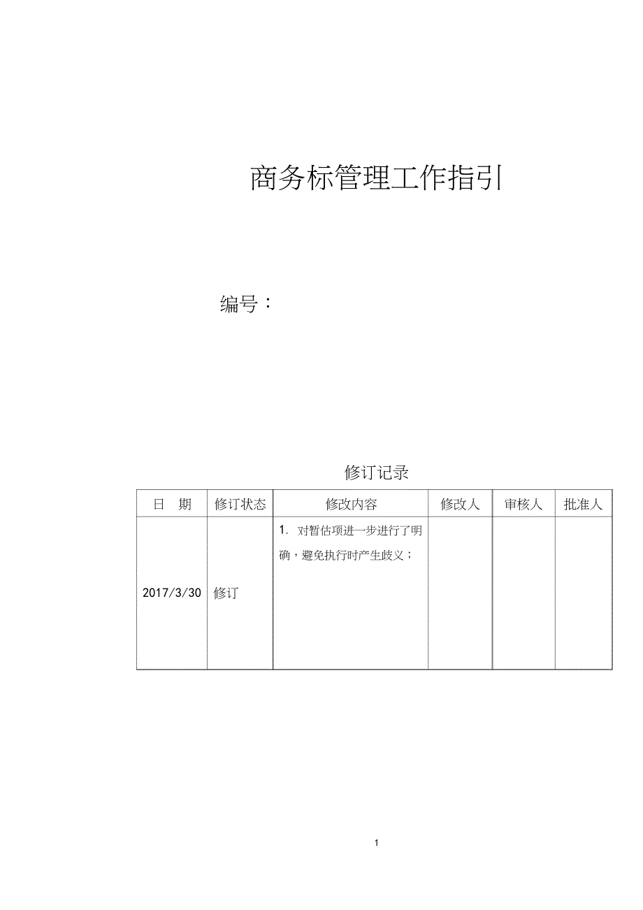 商务标管理工作指引_第1页