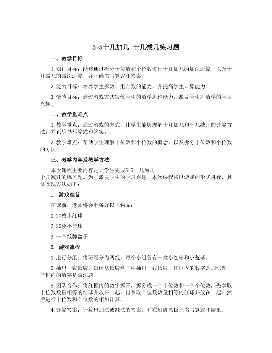 5-5十几加几 十几减几练习题（说课稿）一年级上册数学青岛版_第1页