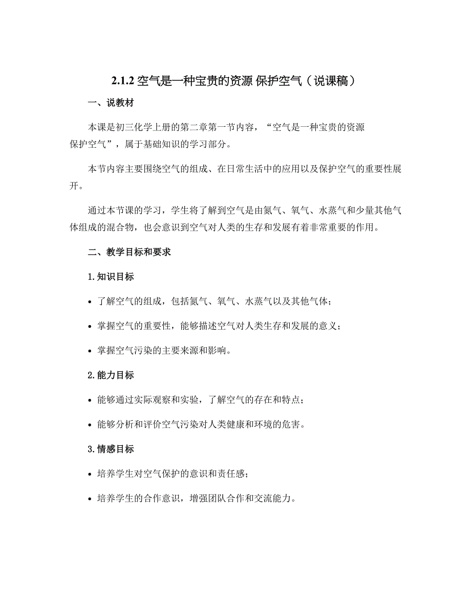 2.1.2 空气是一种宝贵的资源 保护空气（说课稿）-2023-2024学年九年级上册初三化学同步备课（人教版）_第1页