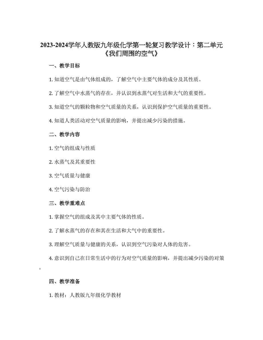 2023-2024学年人教版九年级化学第一轮复习教学设计：第二单元 《我们周围的空气》_第1页