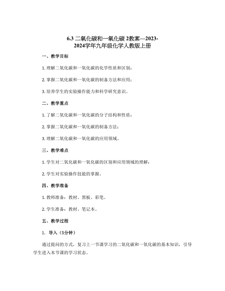 6.3二氧化碳和一氧化碳 2教案—2023-2024学年九年级化学人教版上册_第1页