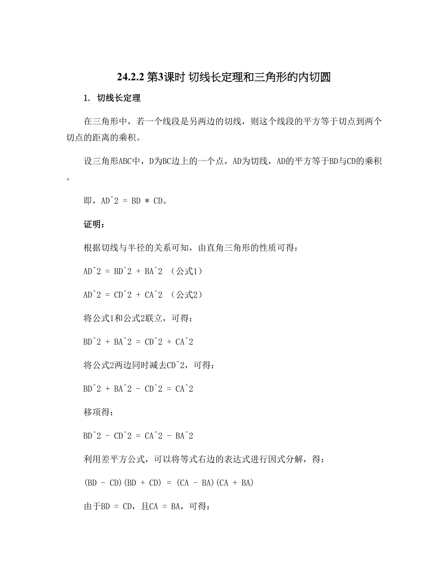 24.2.2 第3课时 切线长定理和三角形的内切圆-2022-2023学年九年级数学上册人教版_第1页