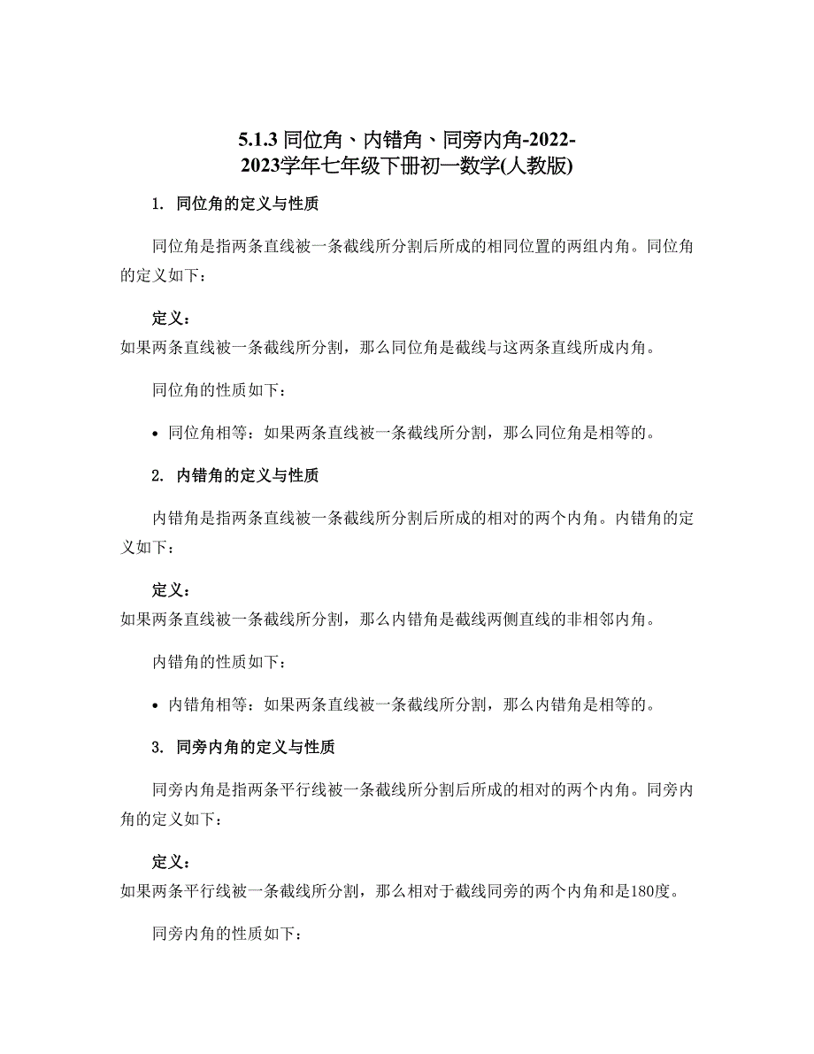 5.1.3 同位角、内错角、同旁内角-2022-2023学年七年级下册初一数学(人教版)_第1页