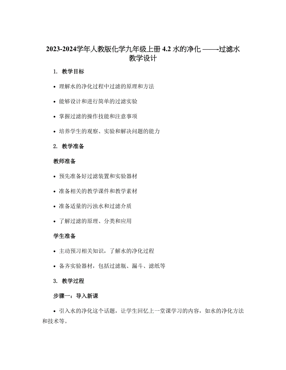 2023-2024学年人教版化学九年级上册 4.2 水的净化 -------过滤水 教学设计_第1页