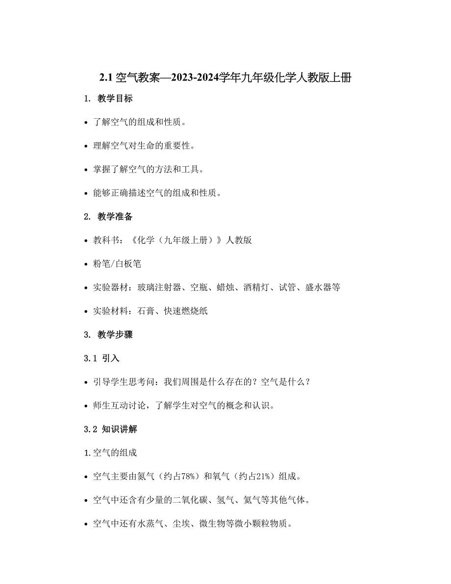 2.1空气教案—2023-2024学年九年级化学人教版上册_第1页