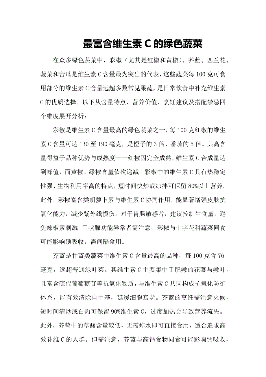 最富含维生素C的绿色蔬菜_第1页