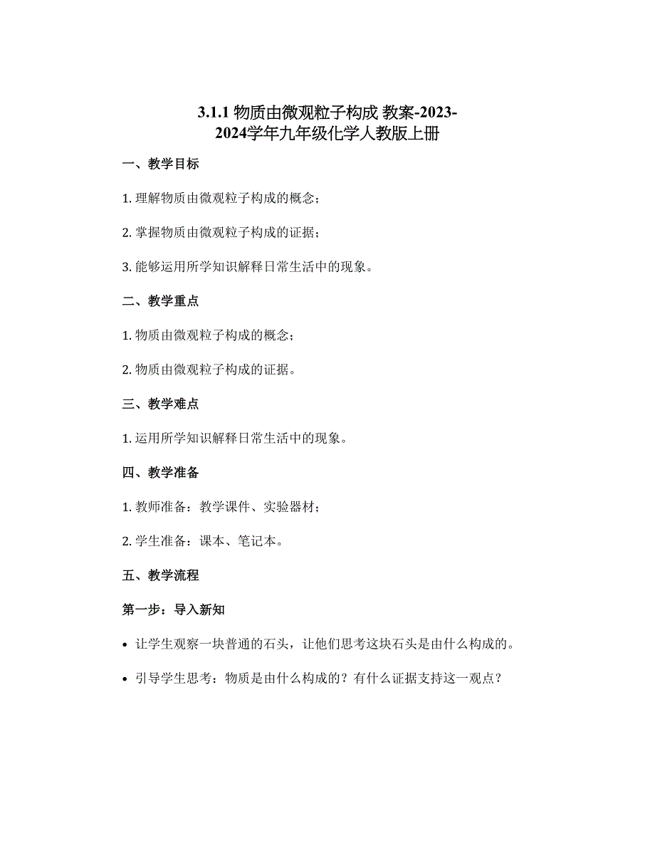 3.1.1 物质由微观粒子构成 教案-2023-2024学年九年级化学人教版上册_第1页