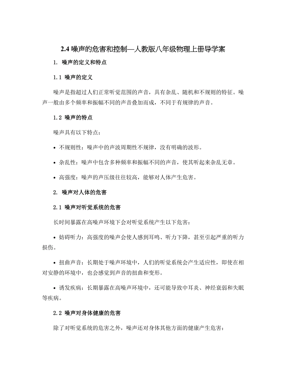 2.4噪声的危害和控制—人教版八年级物理上册导学案_第1页