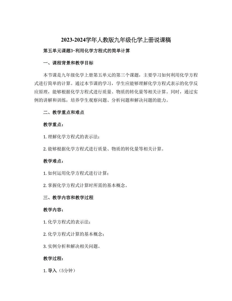 2023-2024学年人教版九年级化学上册说课稿第五单元课题3-利用化学方程式的简单计算_第1页