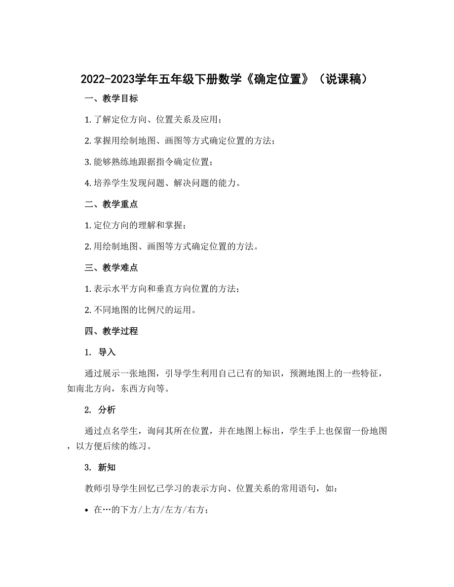 2022-2023学年五年级下册数学《确定位置》（说课稿）_第1页