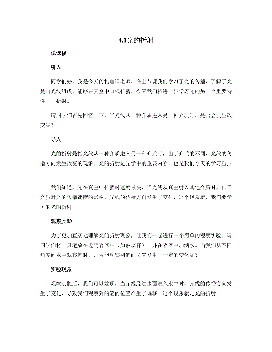 4.1光的折射 说课稿-2022-2023学年八年级物理上册_第1页