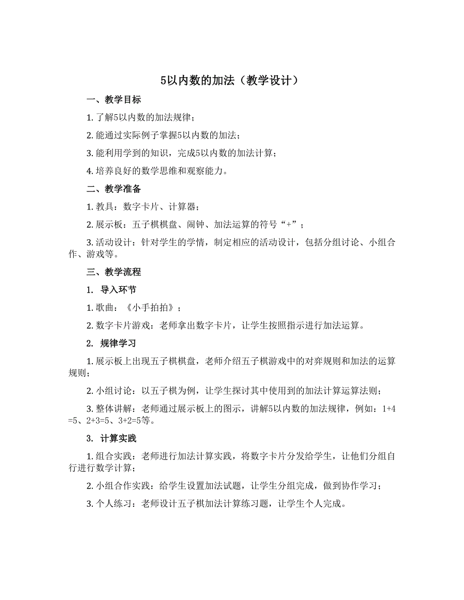 5以内数的加法(教学设计）-2022-2023学年数学一年级上册 西师大版_第1页