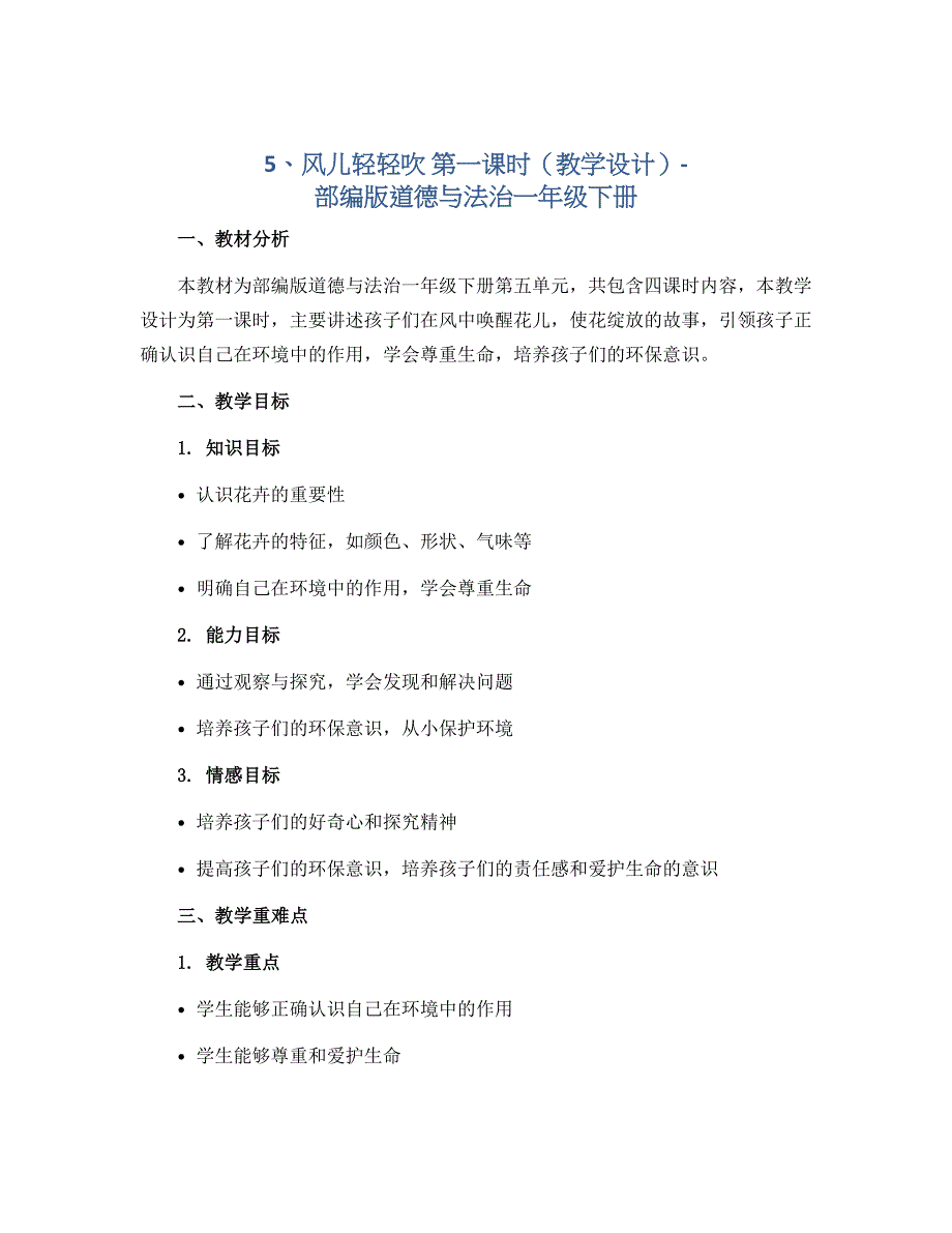 5、风儿轻轻吹 第一课时（教学设计）-部编版道德与法治一年级下册_第1页