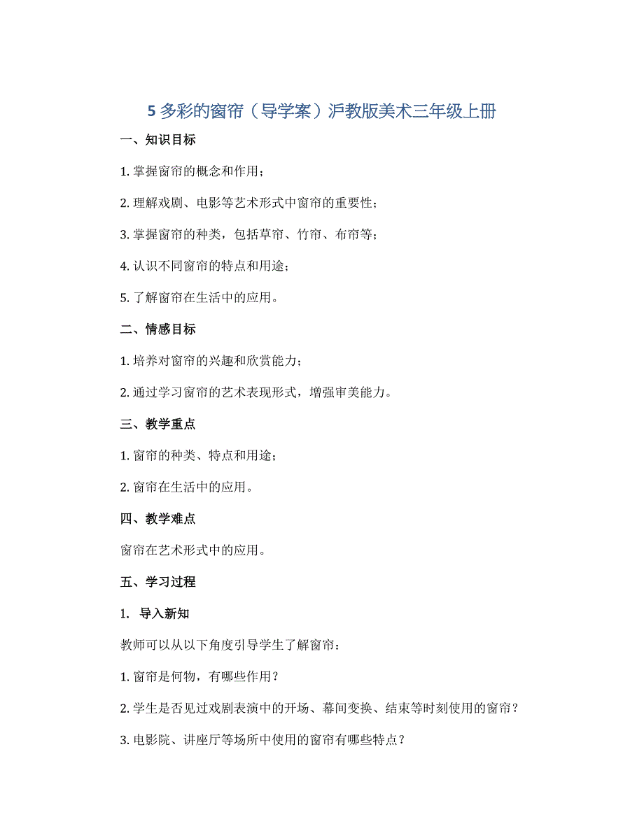 5 多彩的窗帘（导学案）沪教版美术三年级上册_第1页