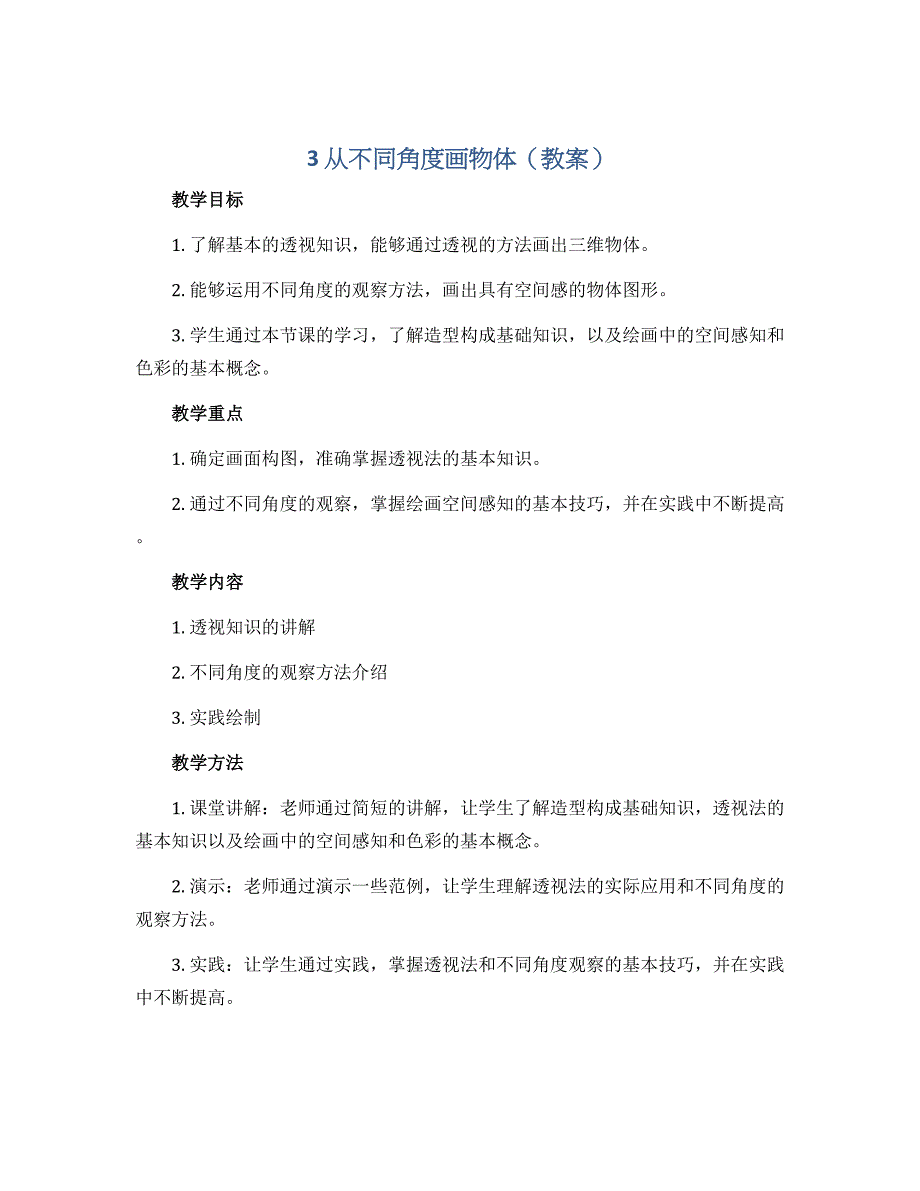 3 从不同角度画物体（教案）2022-2023学年美术四年级下册_第1页