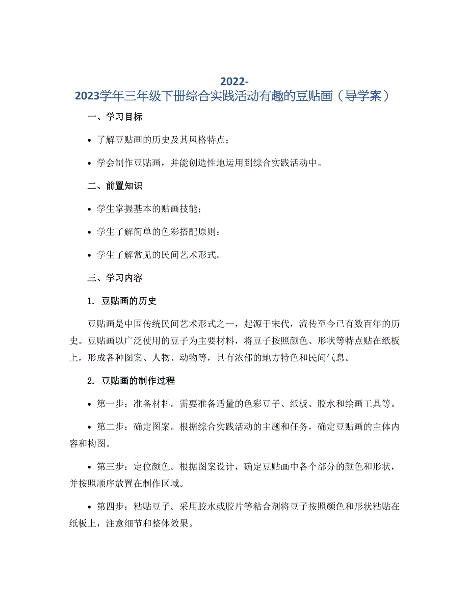 2022-2023学年三年级下册综合实践活动有趣的豆贴画（导学案）_第1页