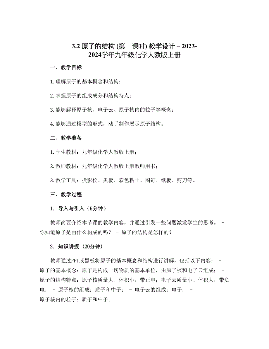 3.2原子的结构（第一课时）教学设计--2023-2024学年九年级化学人教版上册_第1页