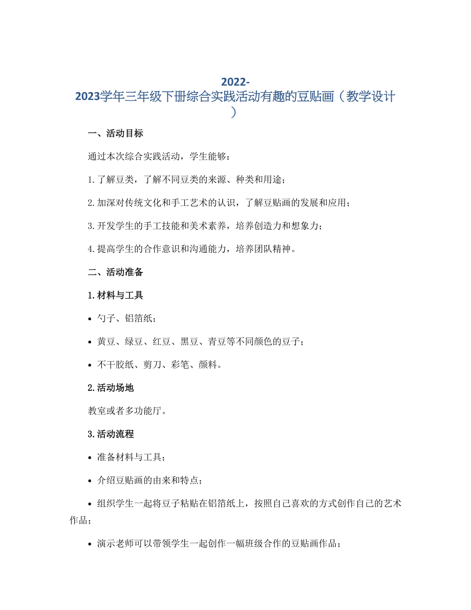 2022-2023学年三年级下册综合实践活动有趣的豆贴画（教学设计）_第1页