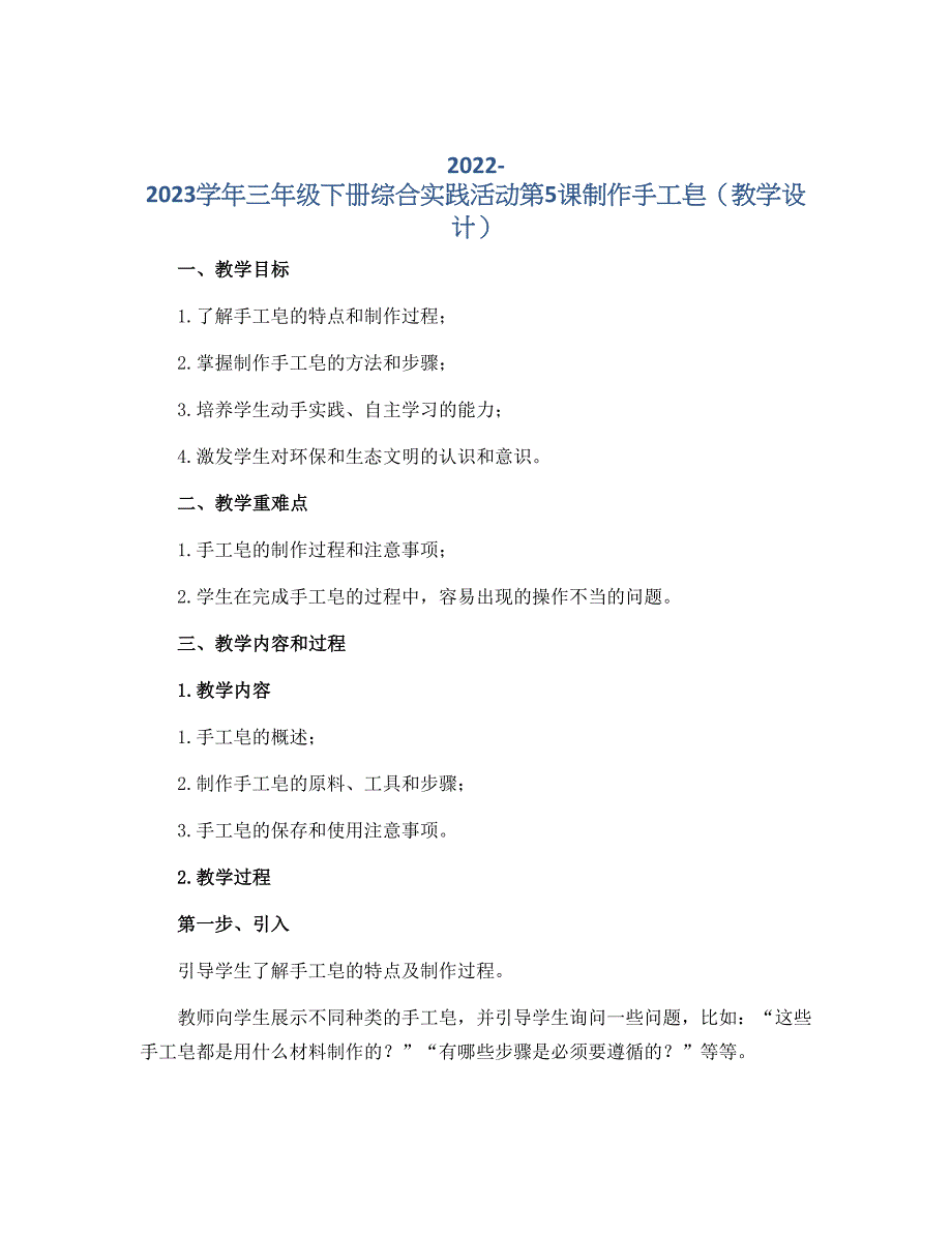 2022-2023学年三年级下册综合实践活动第5课制作手工皂（教学设计）_第1页