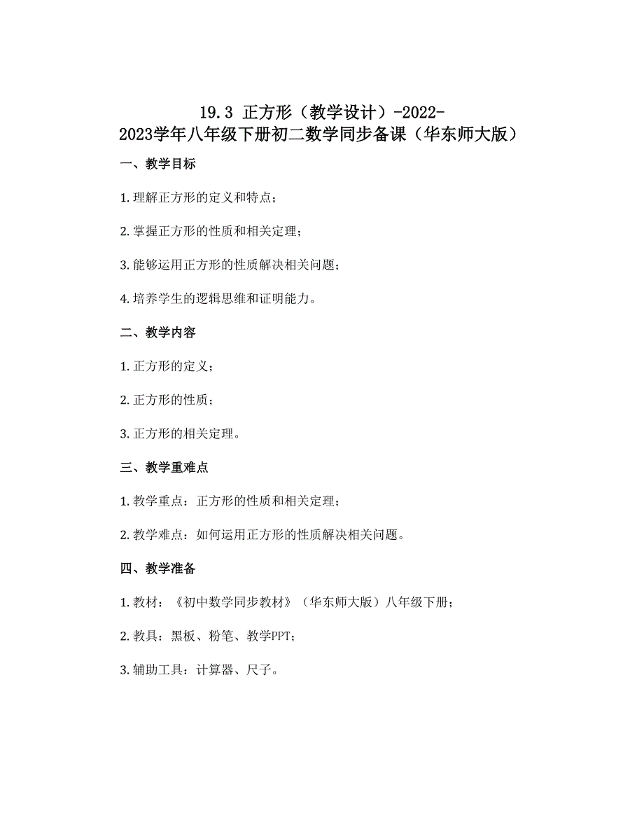 19.3 正方形（教学设计）-2022-2023学年八年级下册初二数学同步备课（华东师大版）_第1页