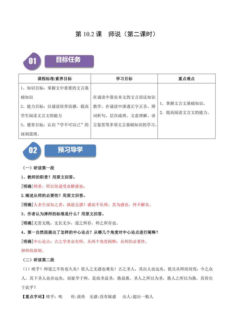 高一语文同步学与练（统编版必修上册）-第10.2课师说（第二课时）（教师版）_第1页
