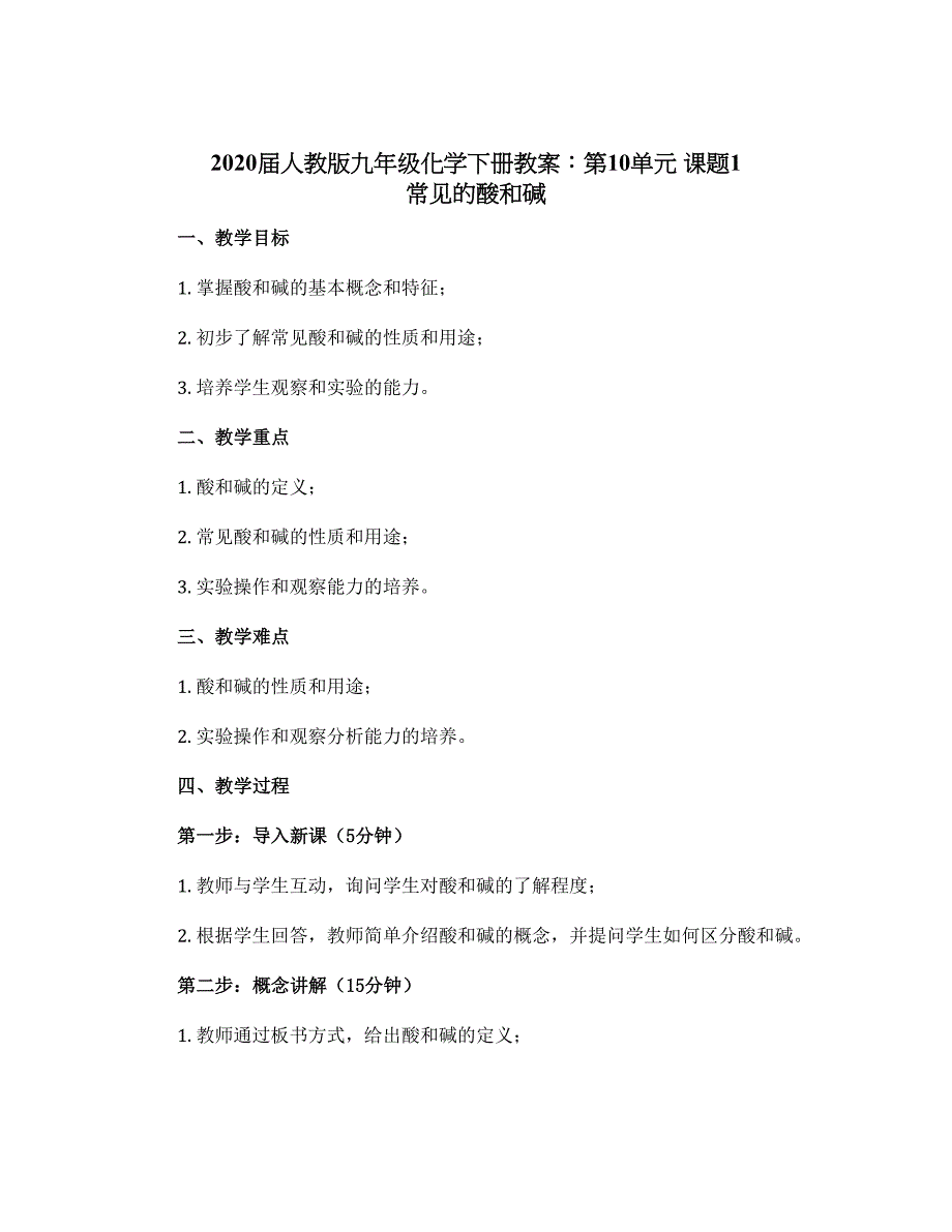 2020届人教版九年级化学下册教案：第10单元 课题1 常见的酸和碱_第1页
