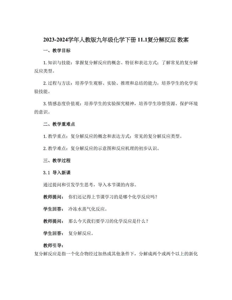 2023-2024学年人教版九年级化学下册 11.1复分解反应 教案_第1页